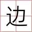 金字邊的名字